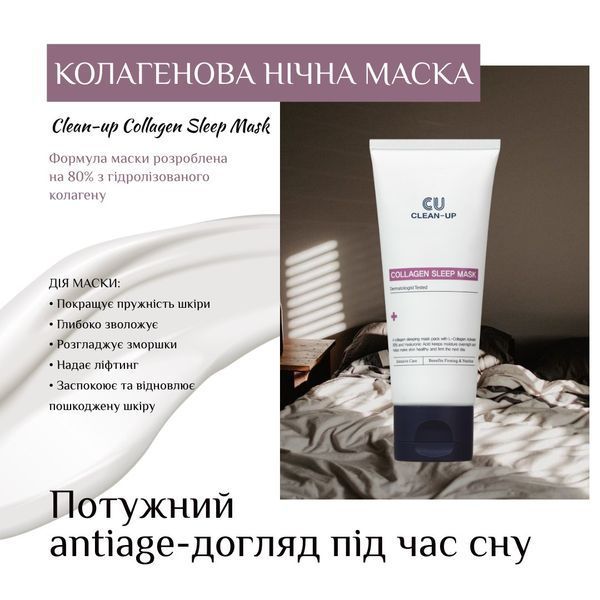 CUSKIN CLEAN-UP COLLAGEN SLEEP MASK | КОЛАГЕНОВА НІЧНА МАСКА cu skin 20 фото